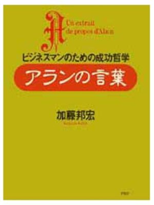 cover image of アランの言葉